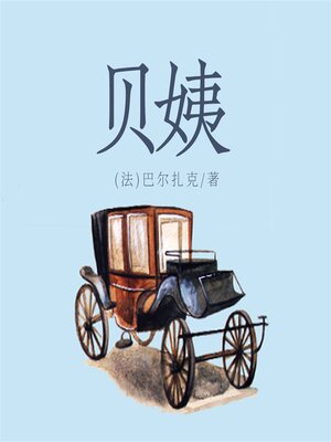 cover image of 贝姨